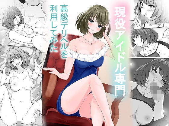 フルページ画像 | 現役アイドル専門高級デリヘルを利用してみた by 泡姫プロダクション