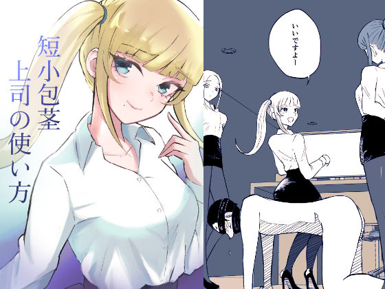 フルページ画像 | 短小包茎上司の使い方 by ロキ