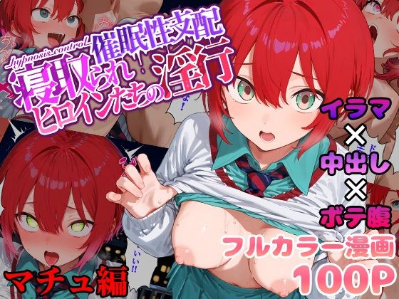 フルページ画像 | 催●性支配〜寝取られヒロインたちの淫行〜 マチュ編 by みーとぱい