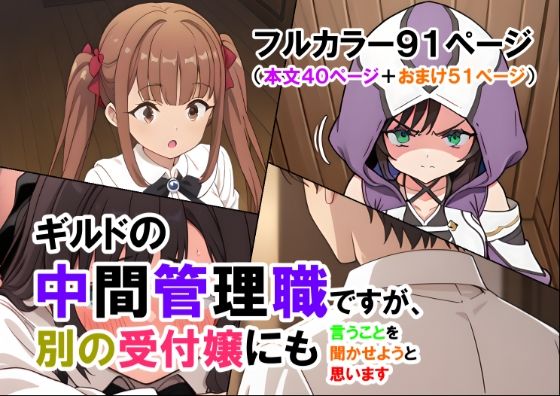 フルページ画像 | ギルドの中間管理職ですが、別の受付嬢にも言うことを聞かせようと思います（マンガ本文40ページ＋おまけ51ページ） by ありす