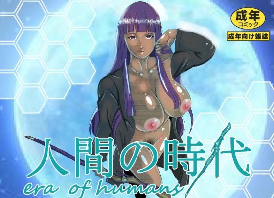 フルページ画像 | 人間の時代 by マンタ郎