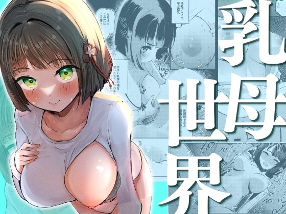 フルページ画像 | 乳母世界 by OH MY GOSH！！