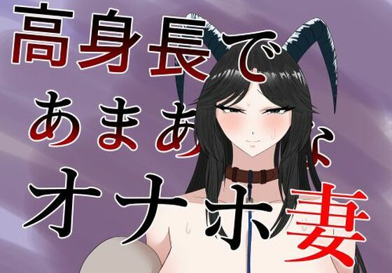 フルページ画像 | 高身長であまあまなオナホ妻 by 紅崎重工