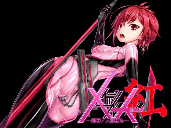 フルページ画像 | メイデンブレード紅-屈辱ノ人形- by 妄想美術部