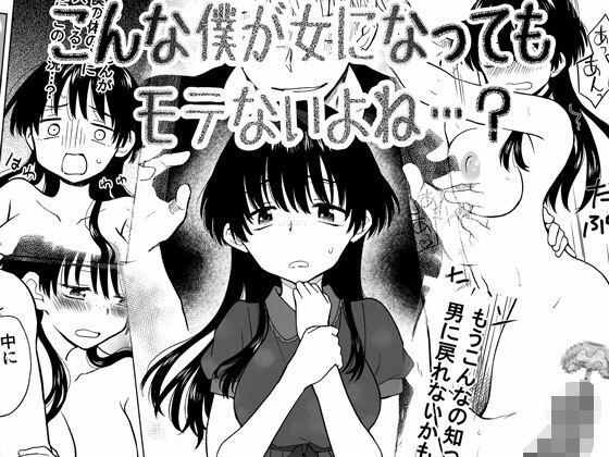 フルページ画像 | こんな僕が女になってもモテないよね…？ by HB