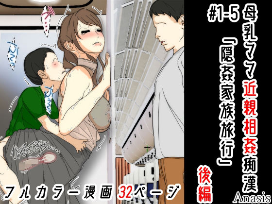 フルページ画像 | 母乳ママ近親相姦痴● ＃1-5 「隠姦家族旅行」 後編 by Sistny＆Anasis
