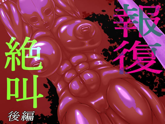 フルページ画像 | 報復絶叫  後編 by GO☆MOON