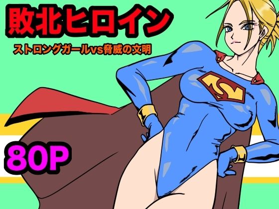 フルページ画像 | ストロングガールvs脅威の文明 by もりえく