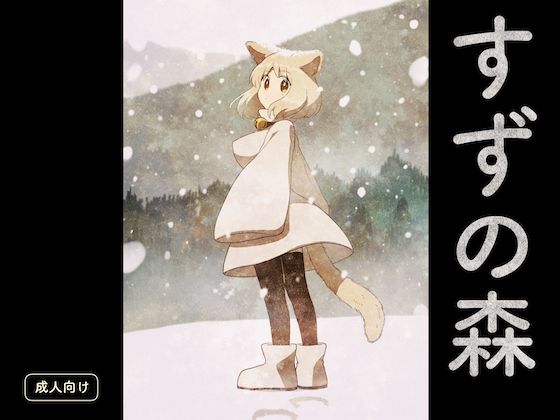 フルページ画像 | すずの森 by グースカピヨピヨ