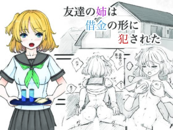フルページ画像 | 友達の姉は借金の形に犯●れた by 晩夏