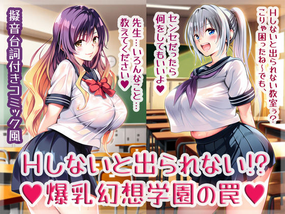 フルページ画像 | Hしないと出られない！？爆乳幻想学園の罠 by High金属