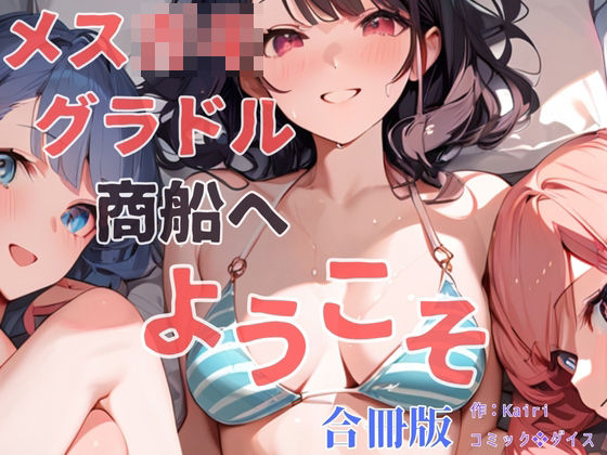 フルページ画像 | メス〇キグラドル商船へようこそ【合冊版】 ボーナストラック付き（フルカラー） by コミックダイス