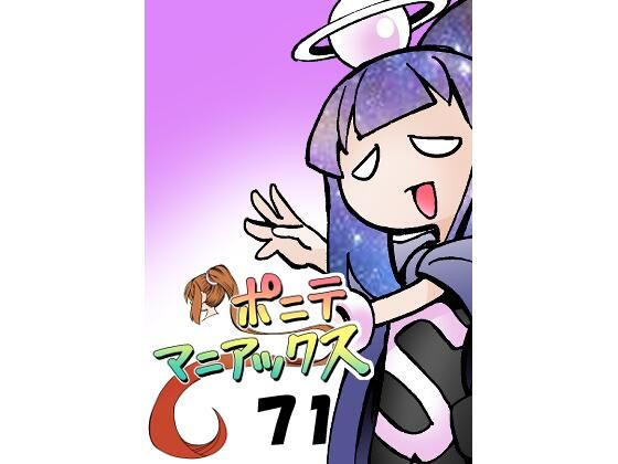 フルページ画像 | ［隔週刊］ポニテマニアックス 第71話 「コピー＆ペースト」 by studio みゃーび