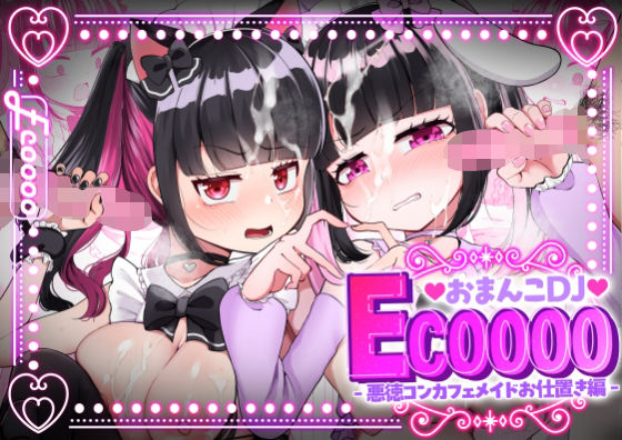 フルページ画像 | おまんこDJ ECOOOO(イクー) -悪徳コンカフェメイドお仕置き編- by LittlePencil