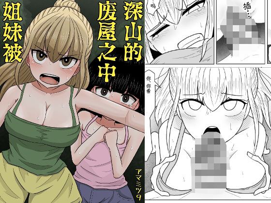 フルページ画像 | 山奥の廃屋にて姉妹は【簡体字版】 by アマミツ9