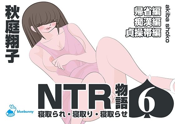 フルページ画像 | NTR物語（6）秋庭翔子｜帰省編・痴●編・貞操帯編 by bluebunny