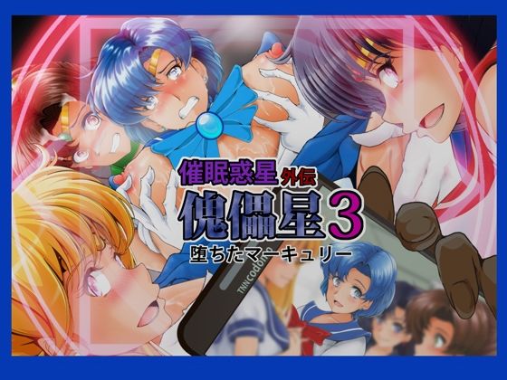 フルページ画像 | 傀儡星3 by おとこじゅく