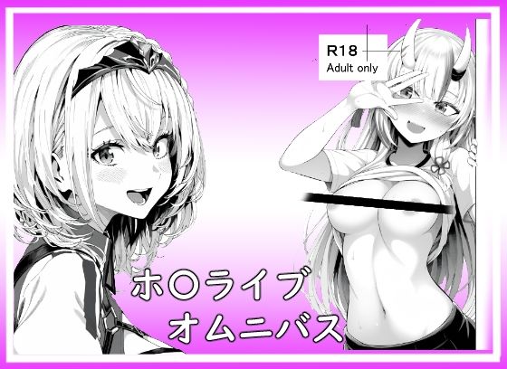フルページ画像 | ホ〇ライブオムニバス by ベリZ