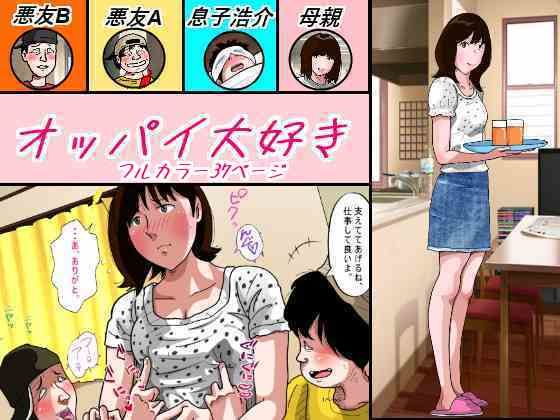 フルページ画像 | オッパイ大好き by サークルこたつぶとん