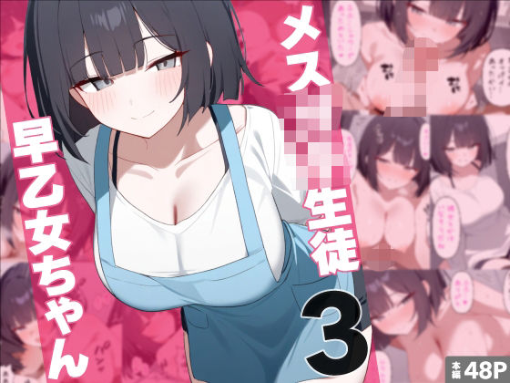 フルページ画像 | メス○キ生徒早乙女ちゃん3 by れっどX