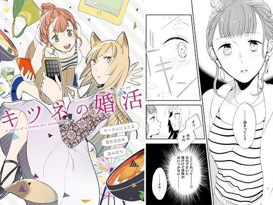 フルページ画像 | キツネの婚活 by にらたま