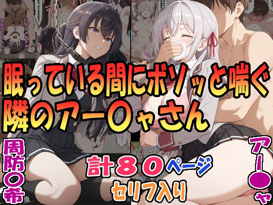 フルページ画像 | 眠っている間にボソッと喘ぐ隣のアー〇ャさん（アー〇ャ）＆昏●拘束されボソッと喘ぐ隣のアー〇ャさん（周防〇希） by エレガントビジョン