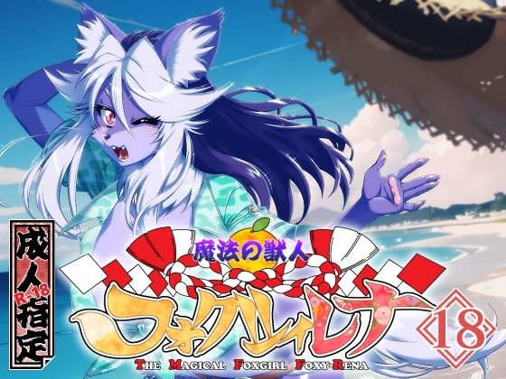 フルページ画像 | 魔法の獣人フォクシィ・レナVol.18 by SweetTaste