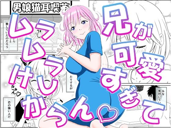 フルページ画像 | 兄が可愛すぎてムラムラけしからん by _〆(´?`?)