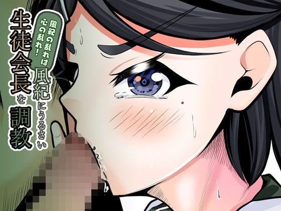 フルページ画像 | 風紀の乱れは心の乱れ！風紀にうるさい生徒会長を調教 by UpaUpa company