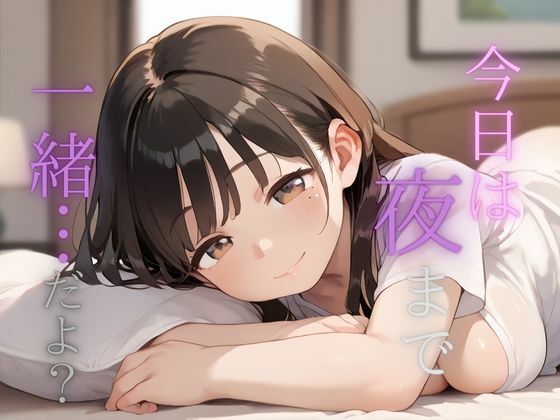 フルページ画像 | 今日は夜まで一緒…だよ？  人妻からの不意なお誘い by Aito