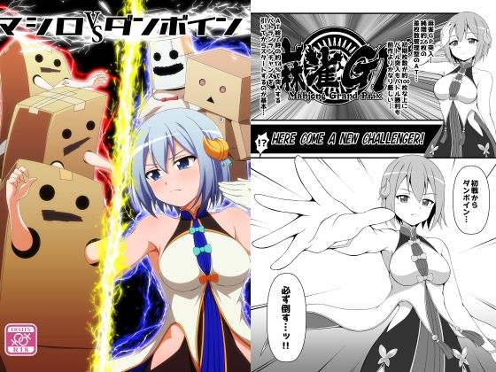 フルページ画像 | マシロVSダンボイン by BurstBomb.T