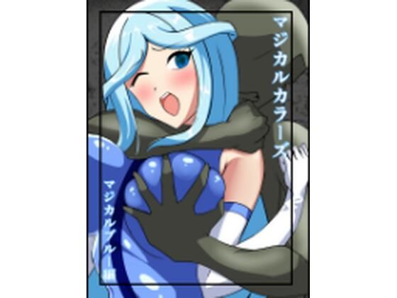 フルページ画像 | マジカルカラーズ  ブルー編 by 相良イア