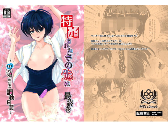 フルページ画像 | 特定されたその先は最終巻〜男の娘配信者調教日記〜 by 新生フロンティア(新生ロリショタ)