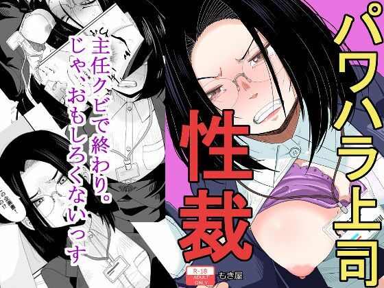 フルページ画像 | パワハラ上司性裁 by もき屋
