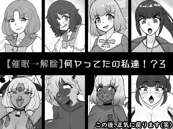 フルページ画像 | 【催●→解除】何ヤってたの私達！？3 by うなぎカメ屋