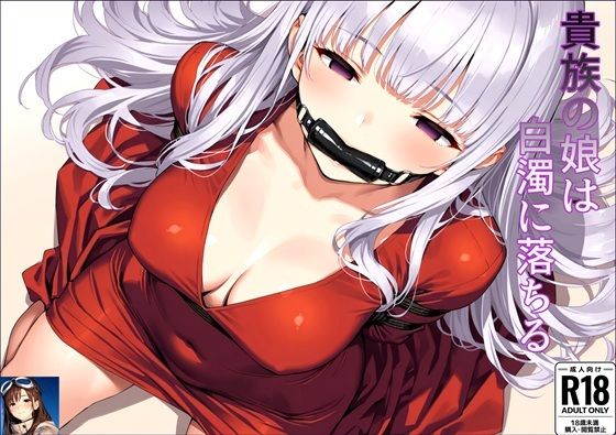 フルページ画像 | 貴族の娘は白濁に落ちる by さらま