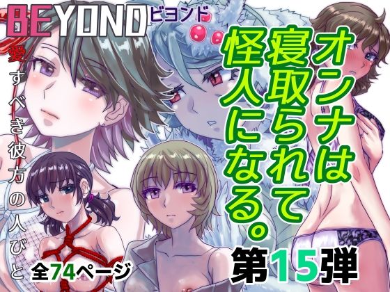 フルページ画像 | BEYOND(ビヨンド)〜愛すべき彼方の人びと15 オンナは寝取られて怪人になる。 by うふふエンタープライズ