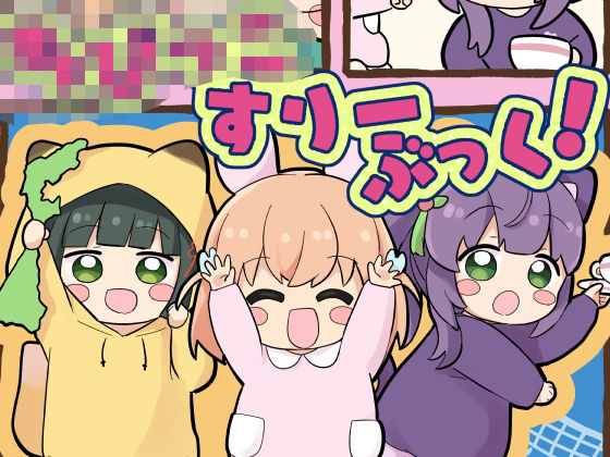 フルページ画像 | ち○っこすりーぶっく！ by 全力疾走猫