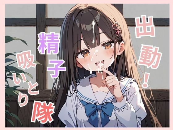 フルページ画像 | ちっぱい女子校生があなたの精子を吸い取ります by Aito