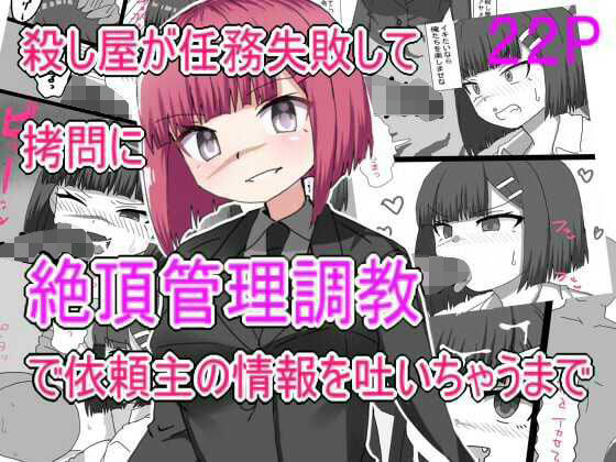 フルページ画像 | 殺し屋が任務失敗して拷問に絶頂管理調教されて依頼主の情報はいちゃうまで by エクスペリメン道