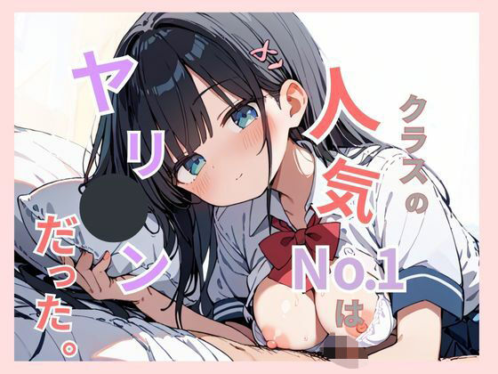 フルページ画像 | クラスで1番人気だったあの子は実はヤリマンだった。 by Aito