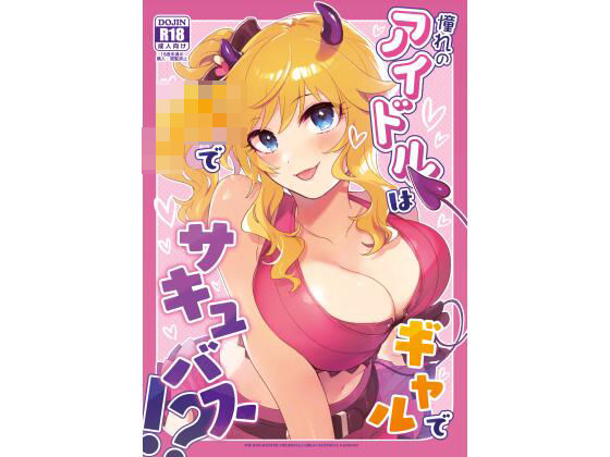 フルページ画像 | 憧れのアイドルはギャルでJKでサキュバス！？ by nature.