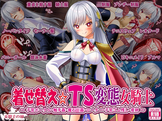 フルページ画像 | 着せ替え☆TS英雄王III  〜立ち・座り・騎乗位編〜 by 女騎士の城