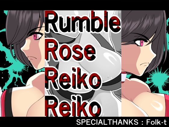 フルページ画像 | ランブルローズレイコレイコ by 悪魔がきたりて