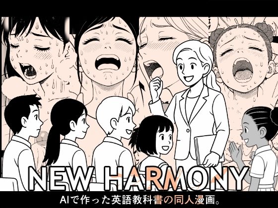 フルページ画像 | NEW HARMONY「AIで作った英語教科書の同人漫画」 by 悪魔がきたりて