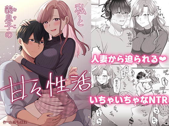 フルページ画像 | 私と義息子の甘々生活 by やましまえちち