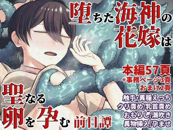 フルページ画像 | 堕ちた海神の花嫁は聖なる卵を孕む〜前日譚〜 by 七転八起