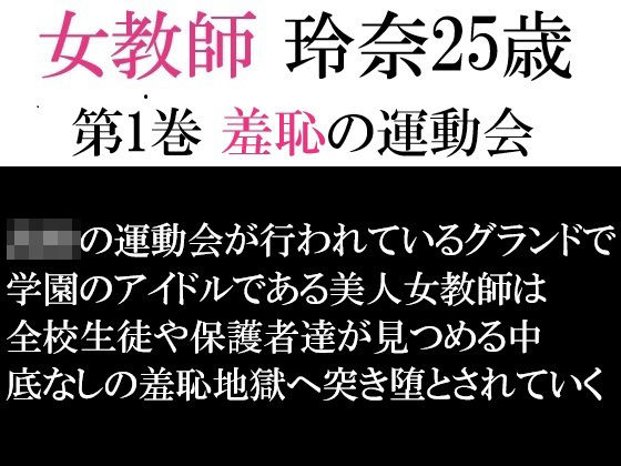 フルページ画像 | 女教師 玲奈25歳 第1巻 羞恥の運動会 by 海老沢  薫