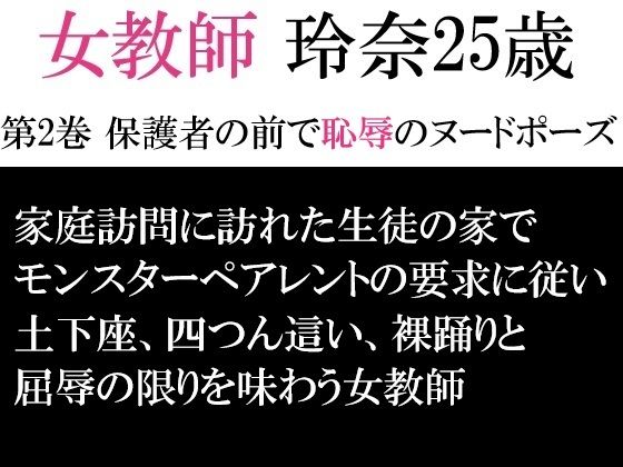 フルページ画像 | 女教師 玲奈25歳 第2巻 保護者の前で恥辱のヌードポーズ by 海老沢  薫