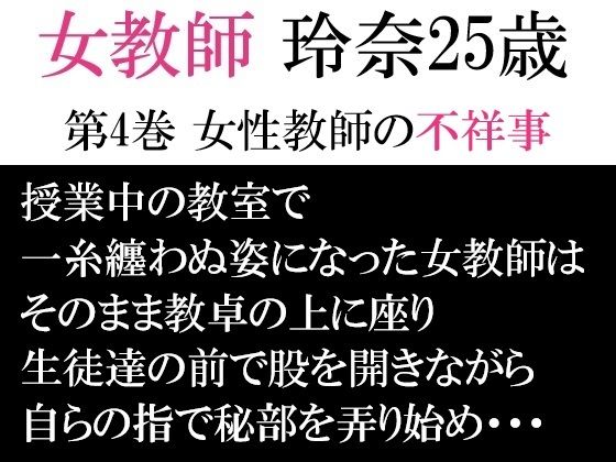 フルページ画像 | 女教師 玲奈25歳 第4巻 女性教師の不祥事 by 海老沢  薫